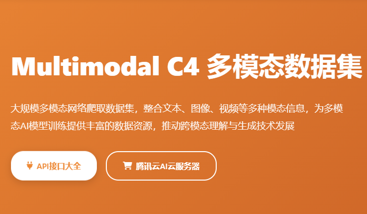 Multimodal C4多模态数据集_图文数据集_AI多模态训练数据